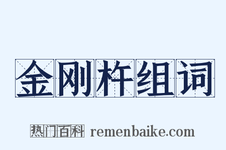 金刚杵组词是什么意思的图片